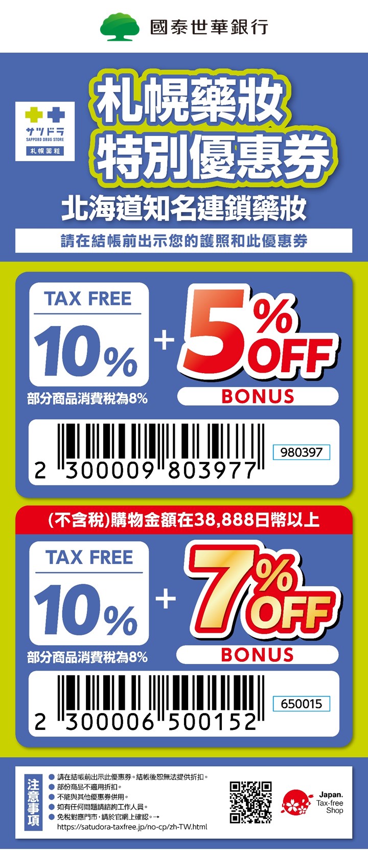 日本札幌藥妝免稅店 折扣券