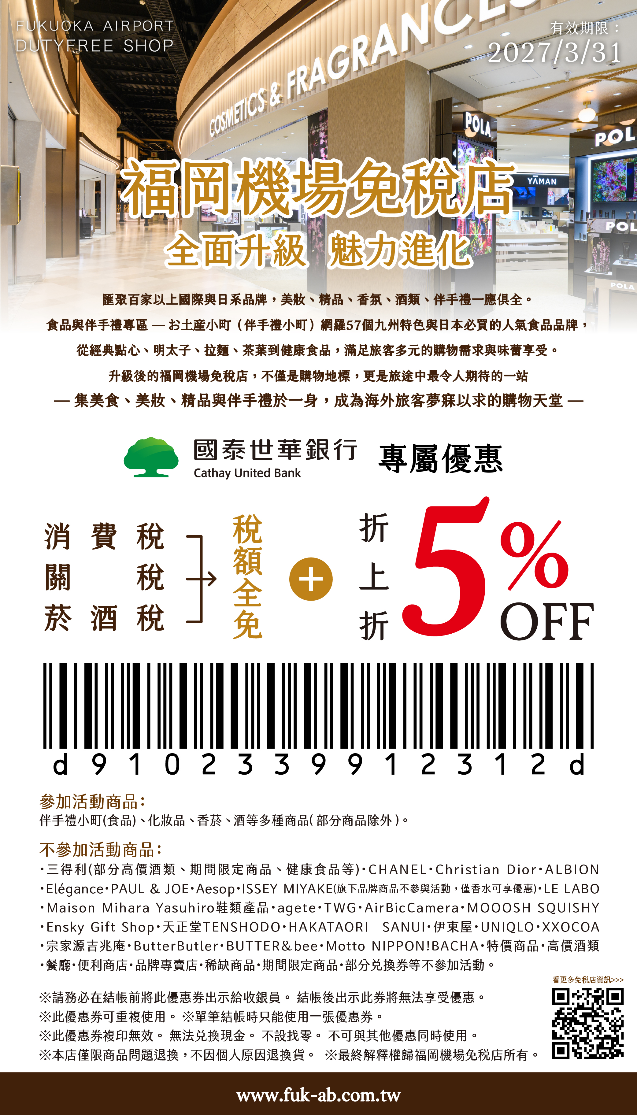 福岡機場免稅店 折扣券