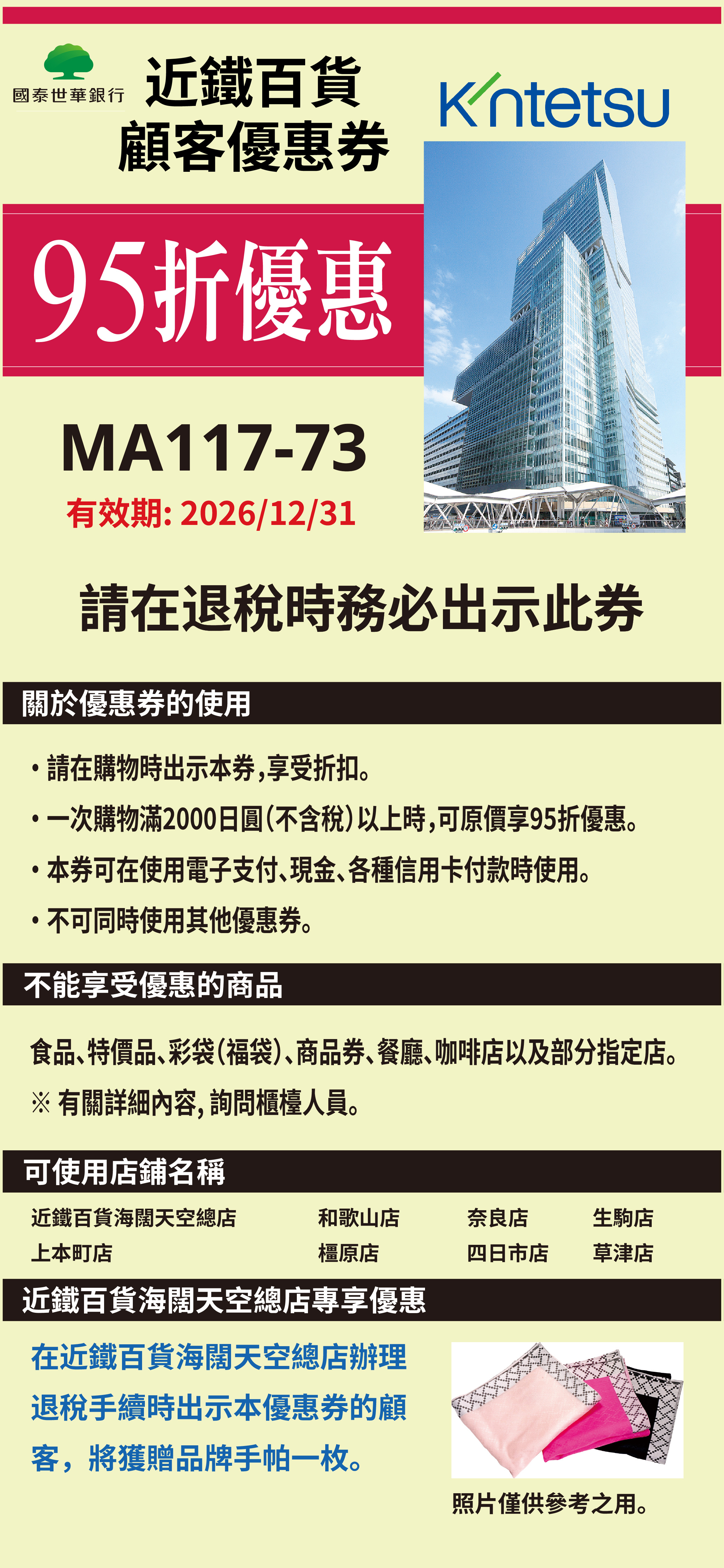 近鐵百貨指定門市 折扣券