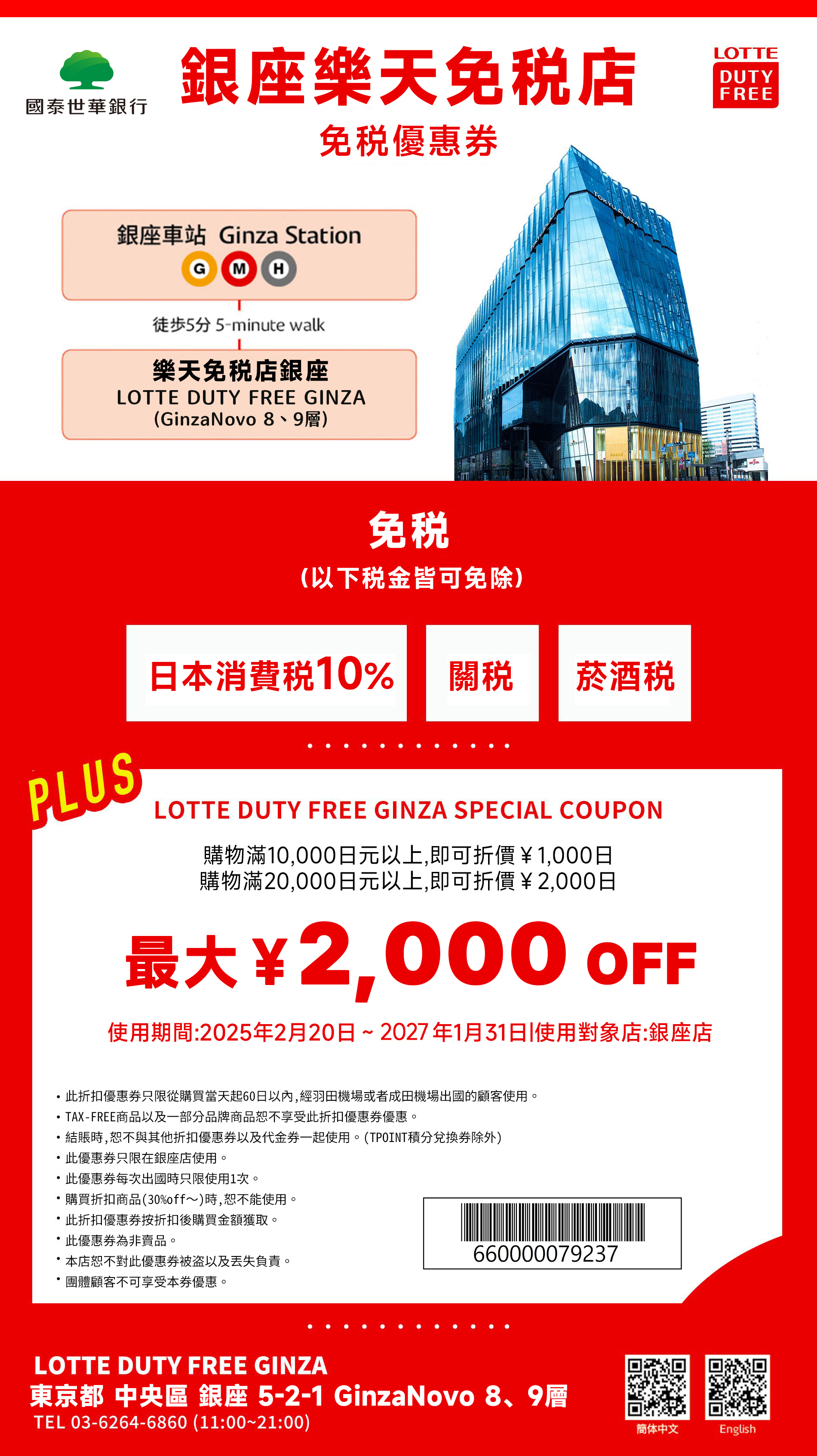 日本樂天免稅店 東京銀座店 折扣券