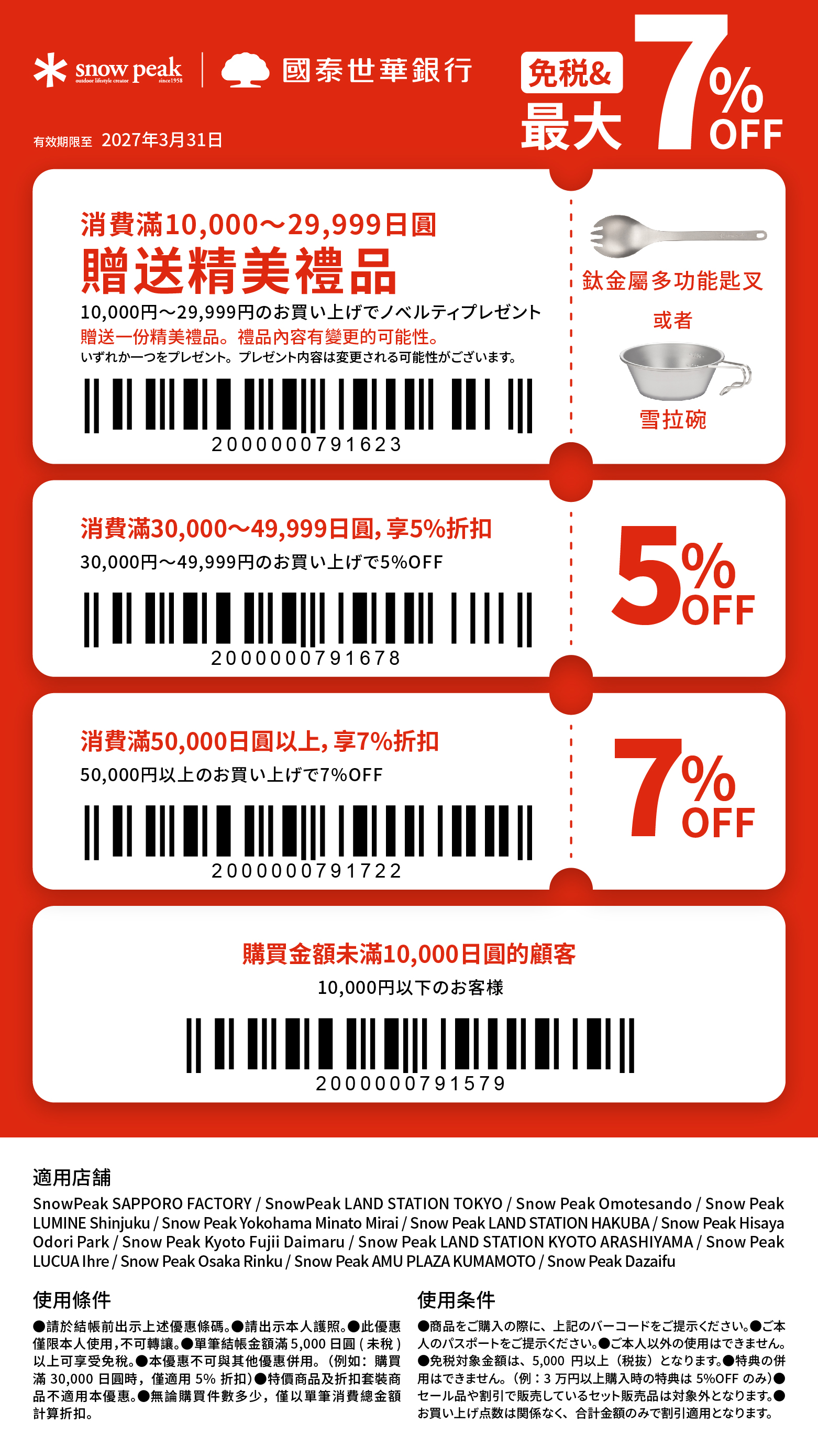 Snow Peak 指定門市 折扣券