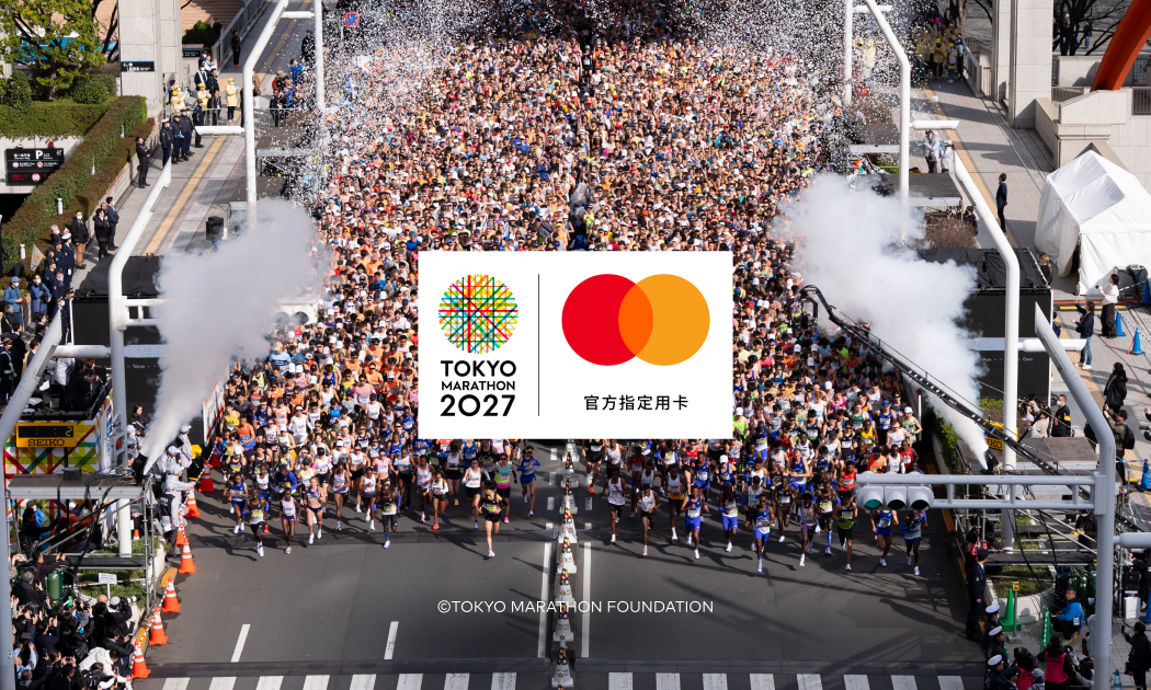 【萬事達卡卡友限定】 熱血開跑!奔向東京馬拉松2027