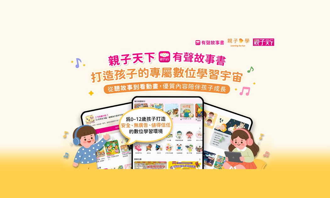 親子天下有聲故事書領券享加碼5%回饋|童樂匯專屬禮遇