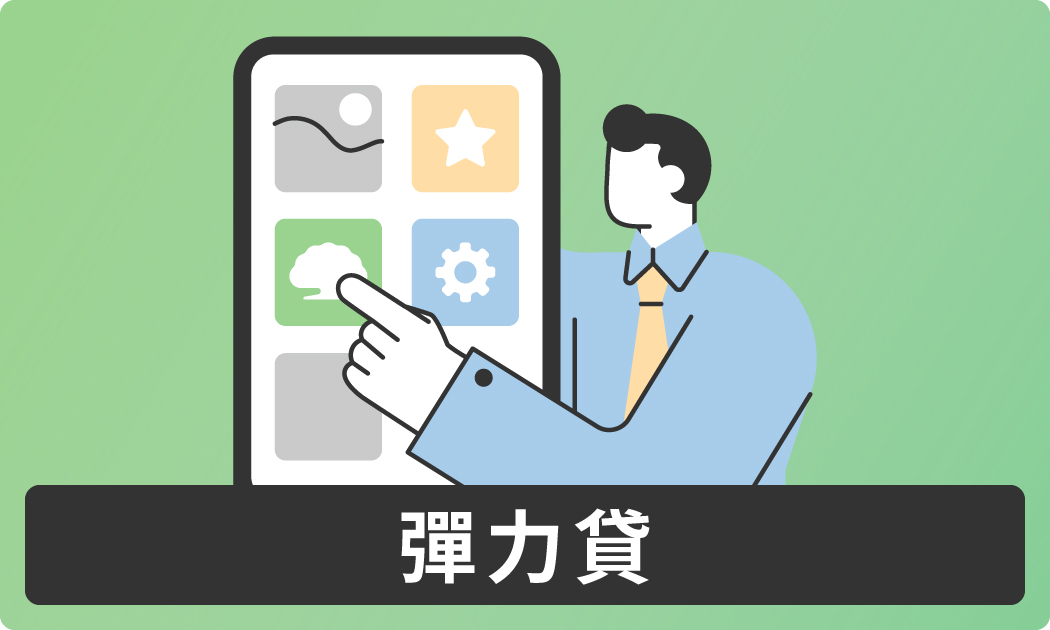 彈力貸