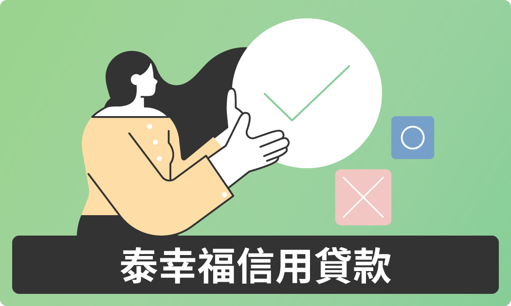 泰幸福信用貸款