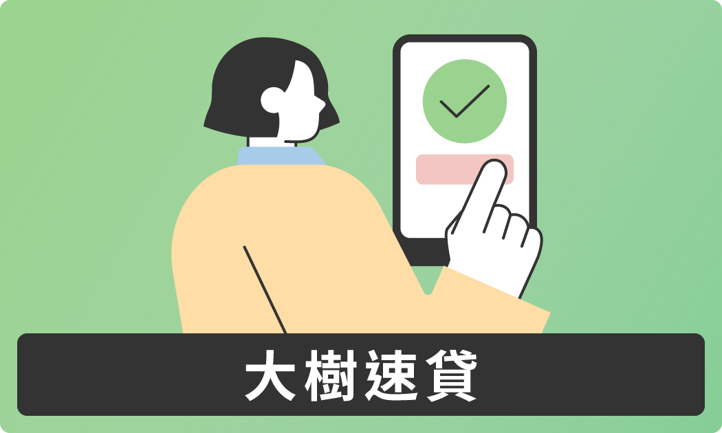 大樹速貸